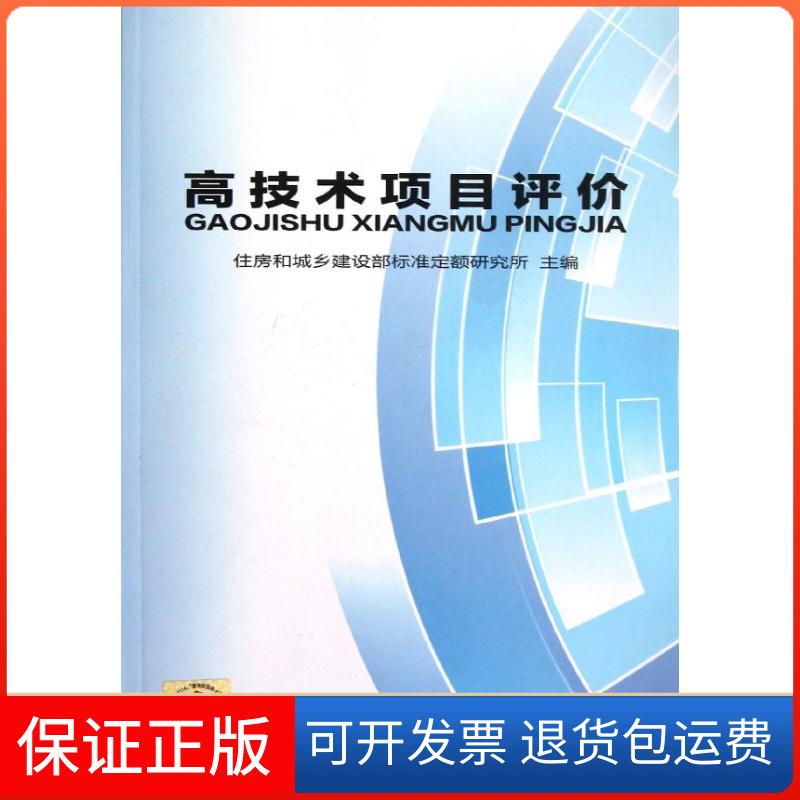 【保正版】高技术项目评价住房和城乡建设部标准定额研究所 编 著作中国计划出版社9787802428034