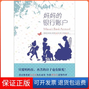 【保正版】妈妈的银行账户(语文大师吕叔湘首译,美国学生作文素材题源)(美)凯瑟琳·福布斯(Kathryn Forbes)著译林出版社