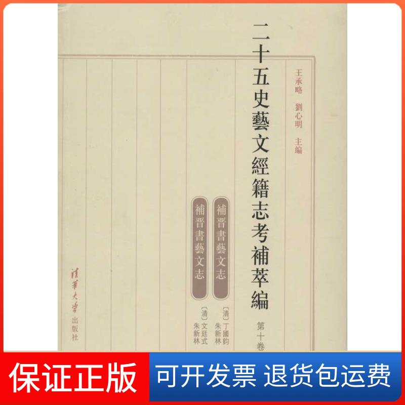 【保正版】二十五史艺文经籍志考补萃编(第十卷)王承略 刘心明 编清华大学出版社9787302281757