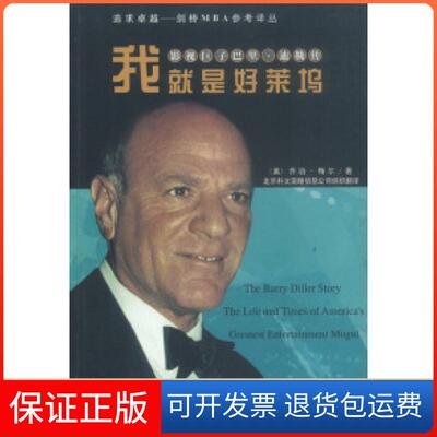 【保正版】我就是好莱坞：影视巨子巴里·迪勒传（美）梅尔 傅兴潮等工商出版社9787800123580