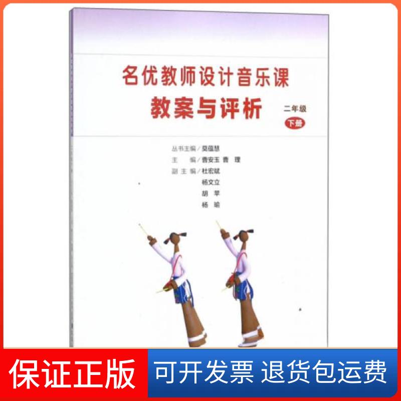 【保正版】名优教师设计音乐课教案与评析(二年级下)曹安玉、曹理、莫蕴慧、杨文立 编人民音乐出版社9787103051474