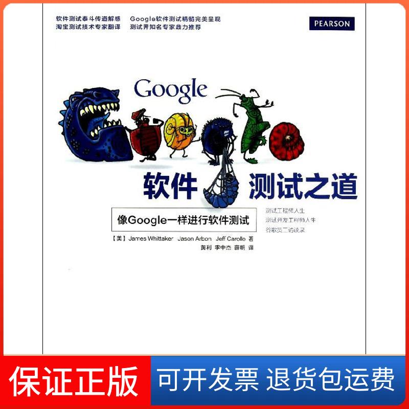【保正版】Google软件测试之道(美)惠特克 等 著 黄利,李中杰,薛明 译人民邮电出版社9787115330246