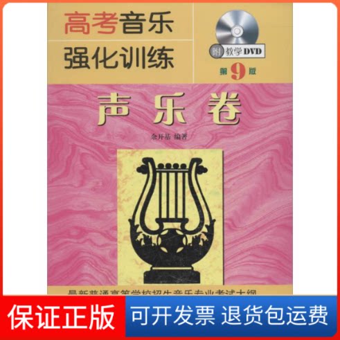 【保正版】高考音乐强化训练无 著 余开基 编湖南文艺出版社9787540460419