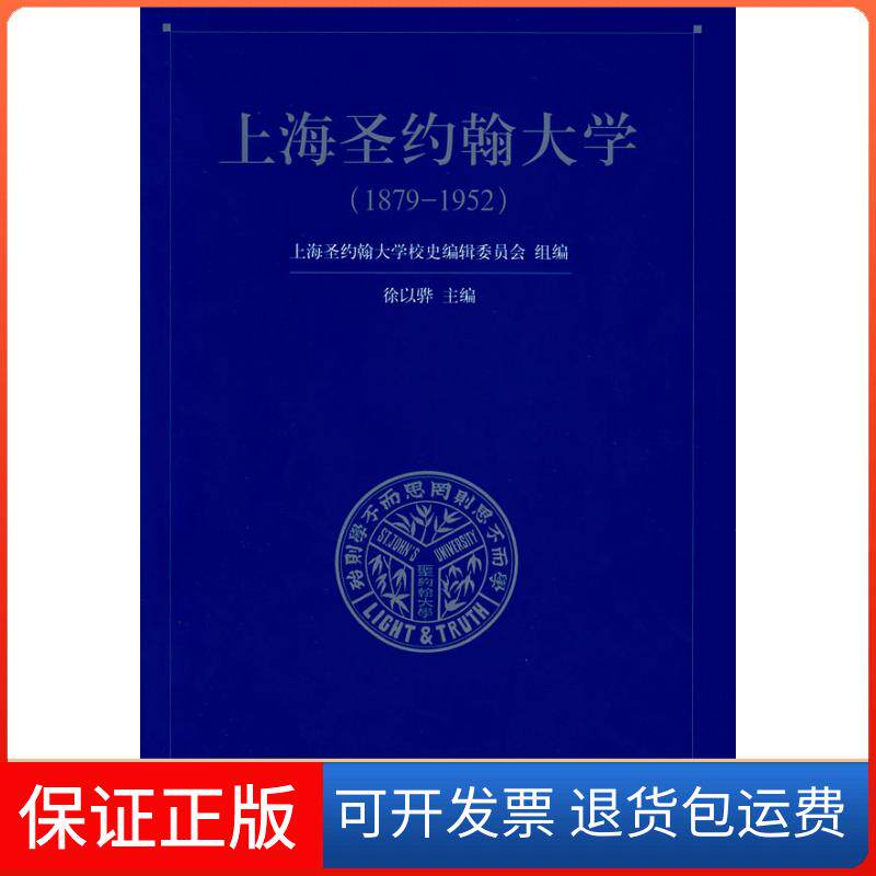 【保正版】上海圣约翰大学(1879-1952)徐以骅上海人民出版社9787208085084