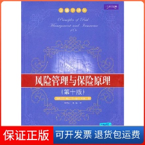 【保正版】风险管理与保险原理第十版瑞达刘春江王欢中国人民大学出版社