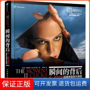 【保正版】瞬间的背后 乔·麦克纳利经典传奇照片解密 典藏版（摄影客出品）[美] 乔·麦克纳利（Joe McNally） 著，何大鹏 译