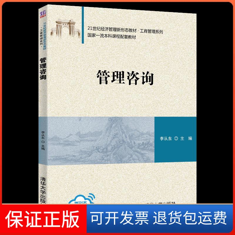 【保正版】管理咨询(21世纪经济管理新形态教材)/工商管理系列李从东主编 著清华大学出版社9787302566694