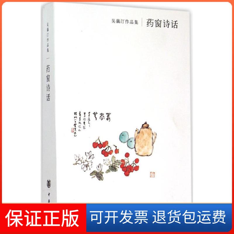 【保正版】药窗诗话吴藕汀 著 著作中华书局9787101109573