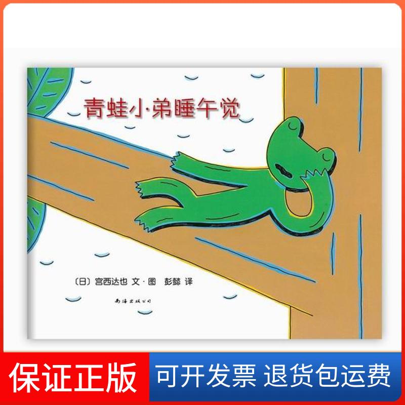 【保正版】青蛙小弟睡午觉(2013版)/(日)宫西达也无 著作 彭懿 译者南海出版公司9787544266291