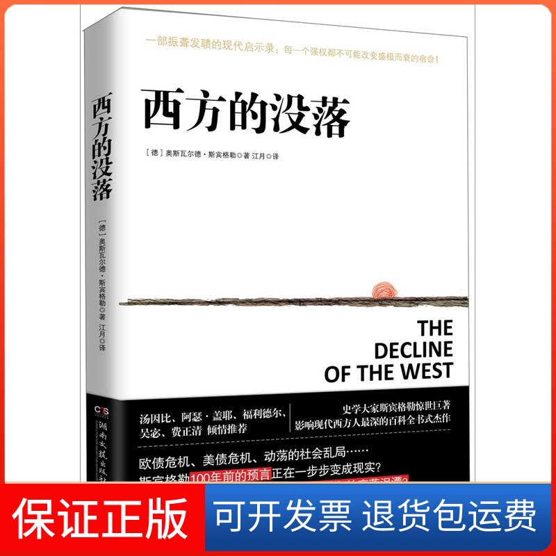 【保正版】西方的没落（德）斯宾格勒；江月湖南文艺出版社9787540452223