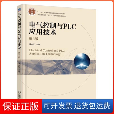 【保正版】电气控制与PLC应用技术黄永红机械工业出版社