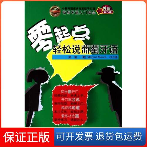 【保正版】零起点轻松说葡萄牙语(附光盘)梁策//(葡)曼尼尔中国宇航9787802188396