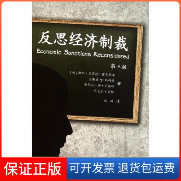 【保正版】反思经济制裁（第3版）[美]加利·克莱德·霍夫鲍尔等 著  杜涛 译 著作 杜涛 译者上海人民出版社9787208099616