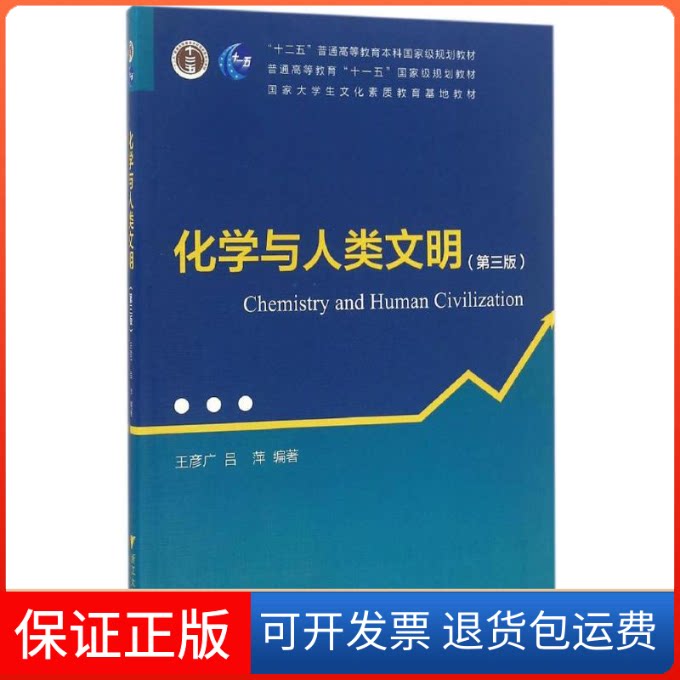 【保正版】化学与人类文明（第3版）王彦广浙江大学出版社9787308161244