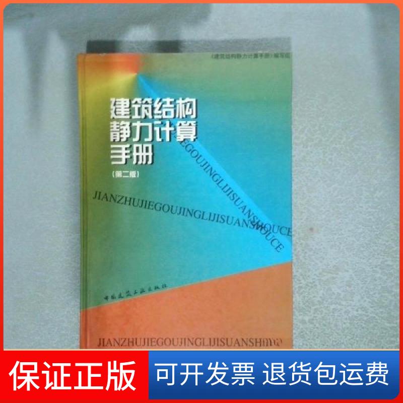 【保正版】建筑结构静力计算手册(第二版)《建筑结构静力计算手册》编写组 编中国建筑工业出版社9787112015962