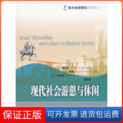 【保正版】现代社会游憩与休闲麦克林  赫德中国旅游出版社9787503240799