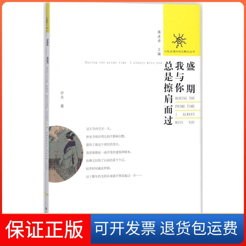 【保正版】盛期,我与你总是擦肩而过亦夫 著;蒋述卓 丛书主编花城出版社9787536084254