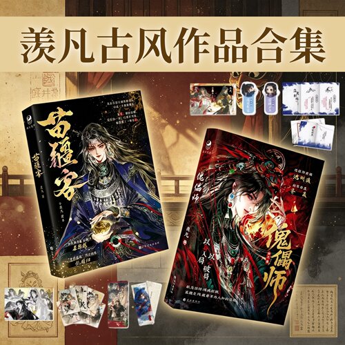羡凡古风小说合集苗疆客+傀儡师
