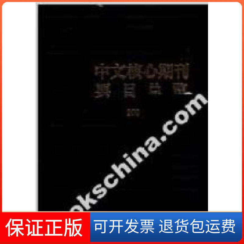 【正版】中文核心期刊要目总览：2004年版戴龙基北京大学出版社9787301073872