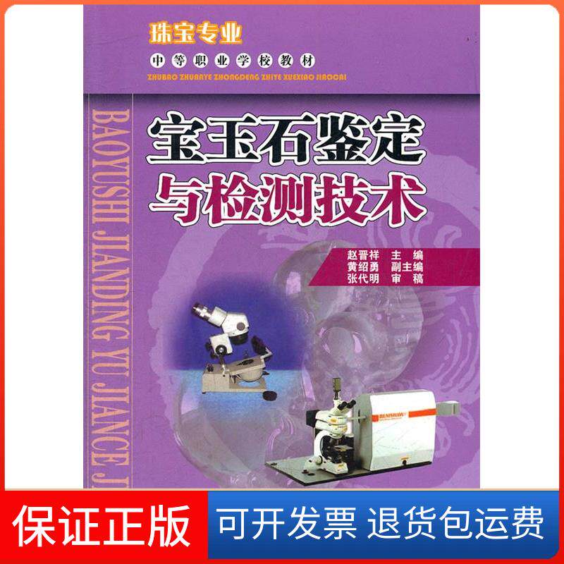 【保正版】宝玉石鉴定与检测技术(珠宝专业中等职业学校教材)赵晋祥云南科技出版社9787541649035