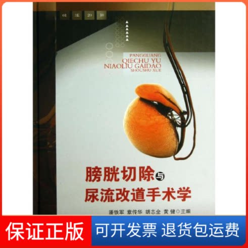 【保正版】膀胱切除与尿流改道手术学潘铁军 编 著作湖北科学技术出版社9787535252340