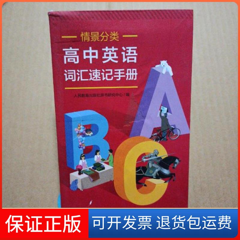 【保正版】高中英语词汇速记手册（情景分类）人民教育出版社辞书研究中心编著人民教育出版社9787107351778