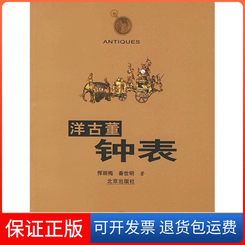 【保正版】洋古董钟表恽丽梅 秦世明北京出版社9787200048667