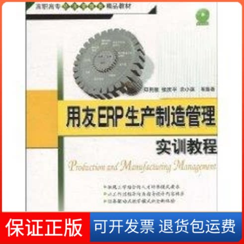 【保正版】用友ERP生产制造管理实训教程(配光盘)(高职高专经济管理类精品教材)郑荆陵 著作清华大学出版社9787302232506