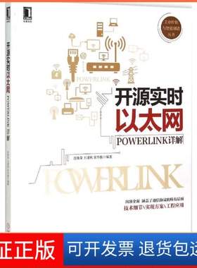 【保正版】开源实时以太网-POWERLINK详解肖维荣机械工业出版社9787111509592
