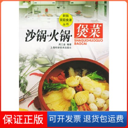 【保正版】沙锅·火锅·煲菜/新版家庭食谱丛书周三金上海科学技术出版社9787532372102