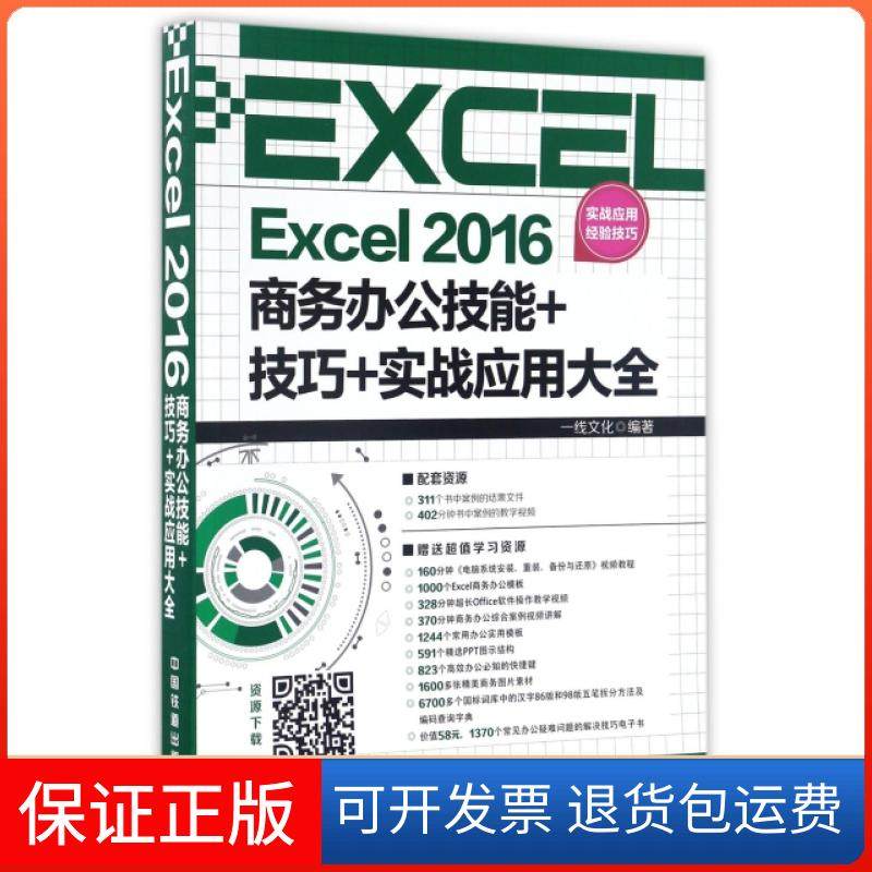 【保正版】Excel2016商务办公技能+技巧+实战应用大全一线文化中国铁道9787113224714