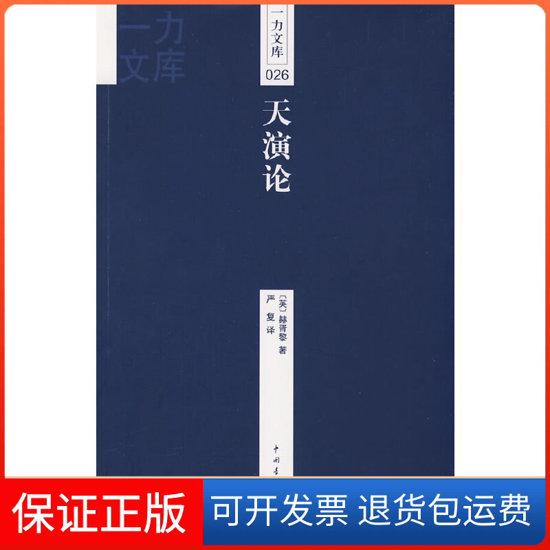 【保正版】一力文库026-天演论(英)赫胥黎(Huxley T.H.) 严复中国青年出版社9787500686217