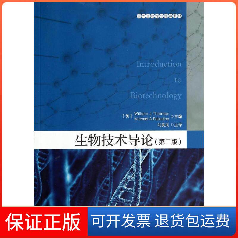 【保正版】生物技术导论(第2版)/刘美凤/国外生物专业经典教材(美)蒂曼//帕拉迪诺 著作 刘美凤 译者中国轻工业出版社