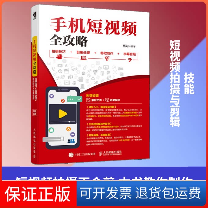 【保正版】手机全攻略 拍摄技巧+剪辑处理+制作+字幕音频杨可 著人民邮电出版社9787115530707