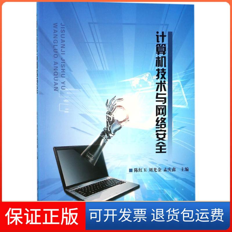 【保正版】计算机技术与网络安全陈红玉,刘光金,孟庆鑫 主编中国纺织出版社9787518035908