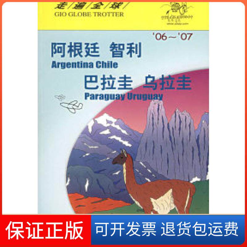 【保正版】走遍全球--阿根廷·智利·巴挂圭·乌拉圭日本大宝石出版社 孟琳日本大宝石出版社 孟琳9787503227233