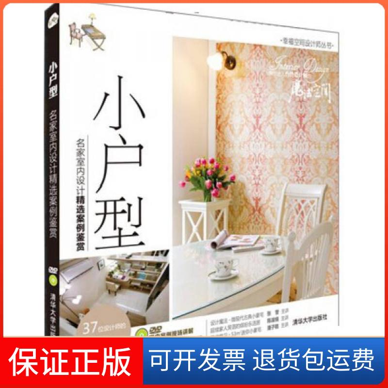 【保正版】小户型:名家室内设计精选案例鉴赏幸福空间有限公司 编清华大学出版社9787302370956
