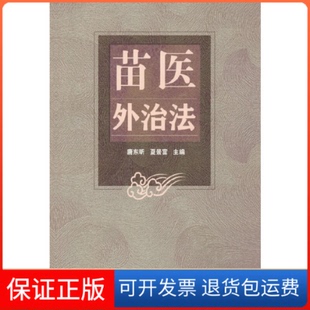 【保正版】苗医外治法唐东昕, 夏景富主编中国医出版社9787513279499