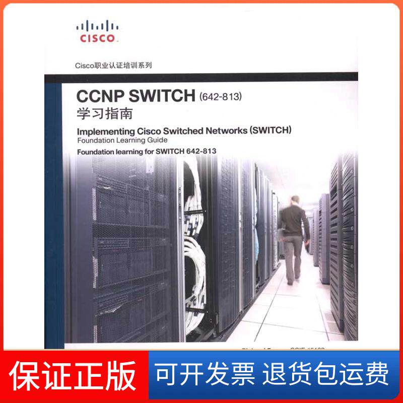 【正版】Cisco职业认培训系列 ?CCNP SWITCH(642-813)指南Richard人民邮电出版社9787115243027