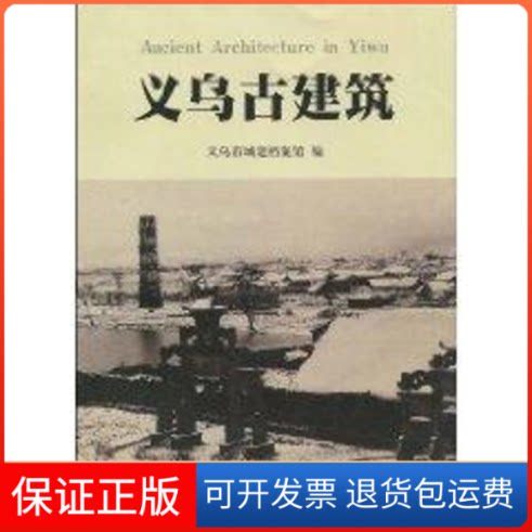 【保正版】义乌古建筑义乌市城建档案馆 著作上海交通大学出版社9787313061799