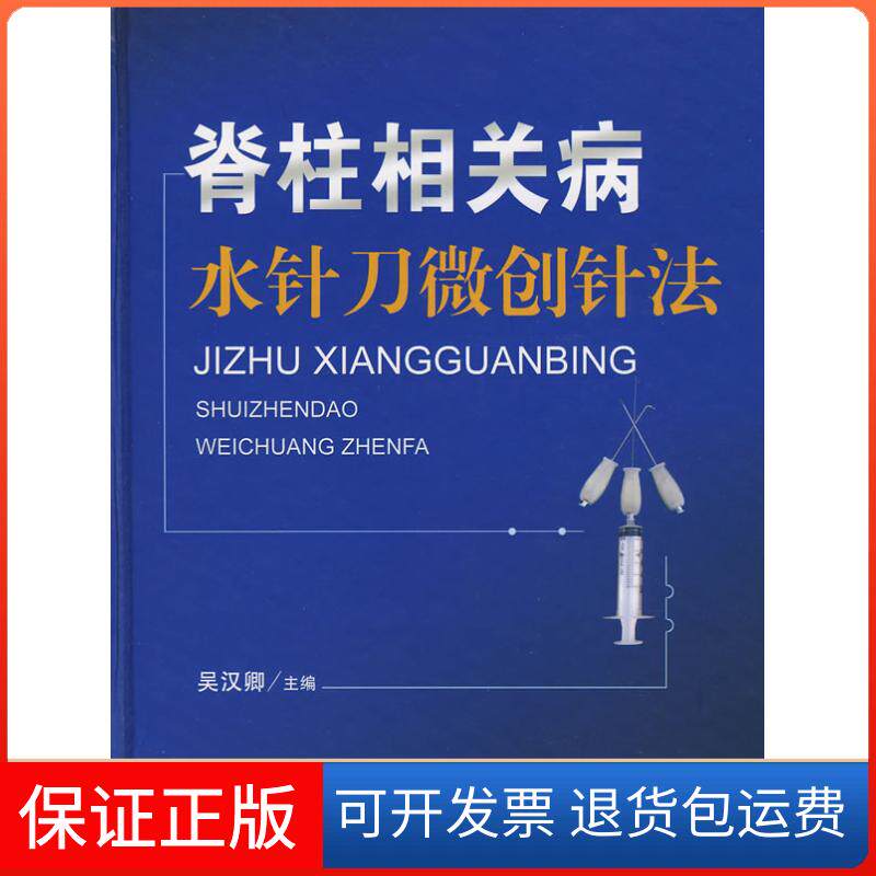 【保正版】脊柱相关吴汉卿主人民军医出版社9787509114155