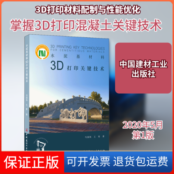【保正版】水泥基材料3D打印关键技术马国伟,王里 著中国建材工业出版社9787516026243