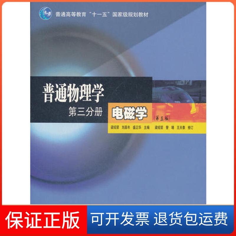 【保正版】普通物理学 第三分册 电磁学(第三版)梁绍荣、刘昌年、盛正华;梁绍荣、管靖、王天泰 译高等教育出版社9787040177718