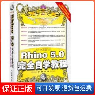 【保正版】中文版Rhino5.0自学教程徐平 章勇 苏浪人民邮电出版社9787115312303