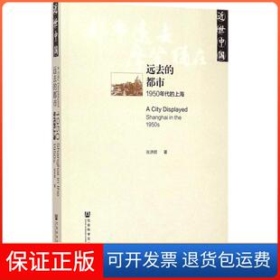 【保正版】远去的都市：1950年代的上海张济顺社会科学文献出版社9787509766354