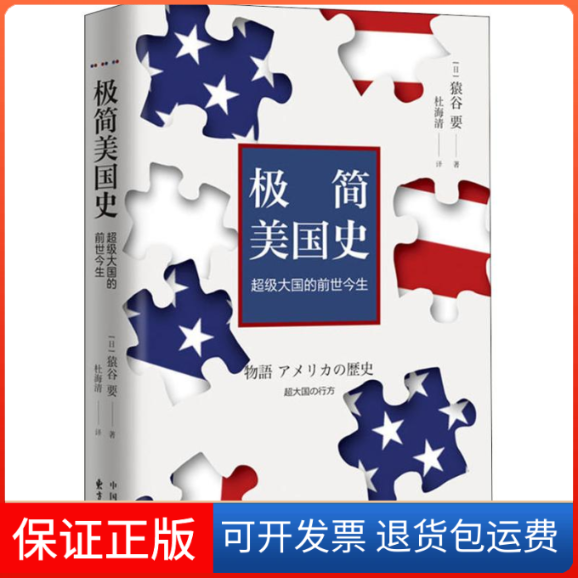 【正版】极简美国史 国的前世今生猿谷要东方出版中心9787547313671