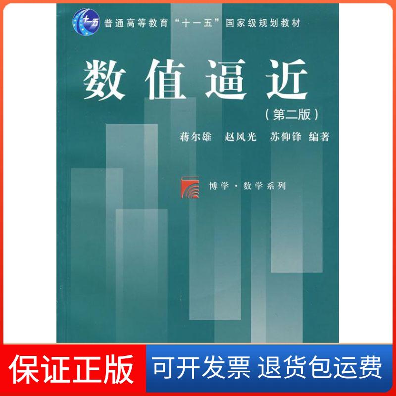 【保正版】数值逼近(第二版)(复旦博学·数学系列)蒋尔雄,赵风光,苏仰锋 编著 著复旦大学出版社9787309061338
