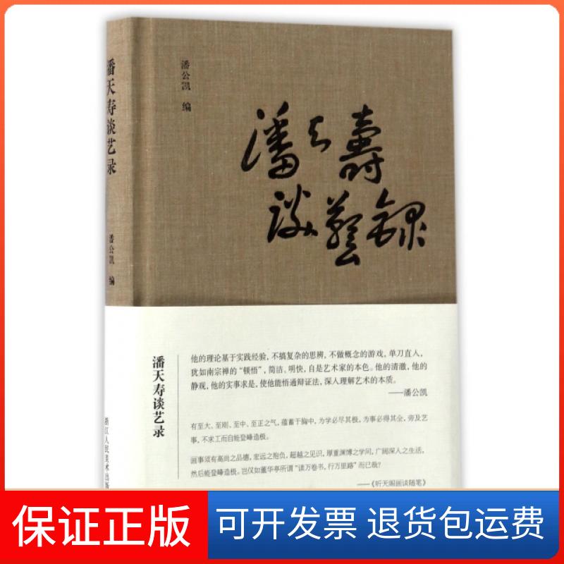 【正版】潘天寿谈艺录(精)潘公凯浙江人美9787534057625