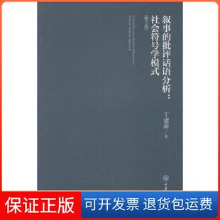 【保正版】叙事的批评话语分析：社会符号学模式（第2版）丁建新重庆大学出版社9787562483069