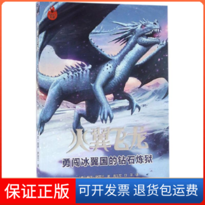 【保正版】勇闯冰翼国的钻石炼狱(美)图伊&middot;萨瑟兰(Tui T.Sutherland) 著;周玉军,叶芊 译 著作接力出版社9787544843775
